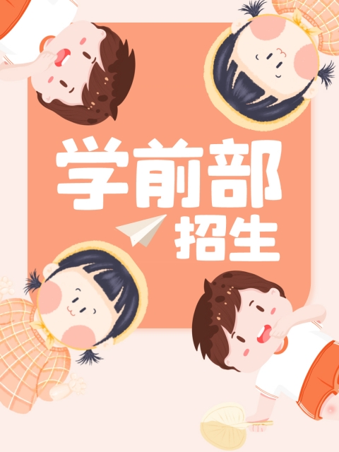 插骚逼视频九"学前部招生简章"